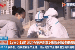 石家庄新增16例本土确诊病例（石家庄有病毒吗现在）