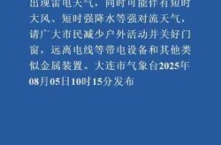 刚刚大连发布紧急通知，辽宁大连紧急通知今天