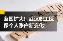 医保个人账户改革后谁才是受益者（医保个人账户改革）