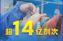 中国疫苗接种剂次全球第一，全国新冠疫苗接种剂次超13亿