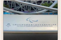 北京残奥会时间2022具体时间地点（2022年北京冬奥会和残奥会举办时间）