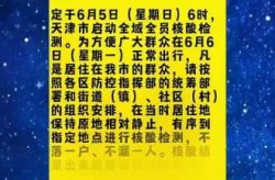 天津全市开展核酸检测，天津全员检测核酸的通知