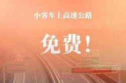 2021年1月1日起高速免费（2021年高速免费吗）