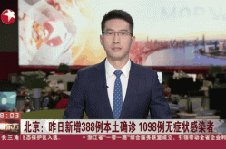 北京今日新增本土感染者1例，最近北京的传染病