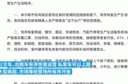 新疆全面恢复正常生产生活秩序（明天开始恢复正常秩序了）