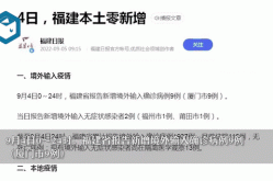 福建新增本土确诊154例最新消息，福建省份新增本土确诊