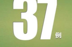 31省区市新增本土确诊37例（今天有没有新增确诊病例）