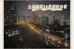 现在去上海要隔离吗，现在到底能不能去上海