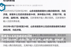 山东累计确诊581例:有6个传播链，山东新增20例本土确诊