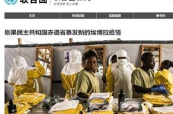 刚果暴发新一轮埃博拉疫情，刚果埃博拉最新疫情