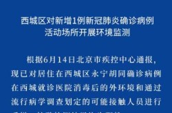 北京新增1例本土感染者，北京通报新增本地确诊病例