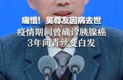 疫情三年吴尊友肉眼可见变老了（吴尊友称北京疫情已经控制住了）