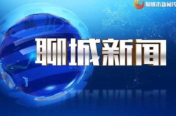 聊城12月02疫情最新消息（聊城疫情最新政策消息今天）