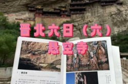 5名北京确诊人员曾游山西悬空寺（北京到悬空寺自驾游）