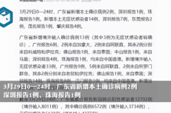 广东疫情本土新增最新情况，广东疫情最新消息通知