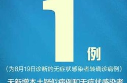北京昨日新增1例本土无症状感染者，北京昨日无新增确诊病例