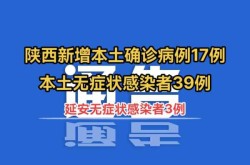 陕西新增1例本土无症状感染者（陕西出现一例本土病例）