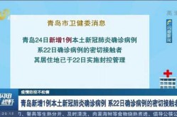 31省区市新增确诊10例 含本土1例，青岛发现51例阳性