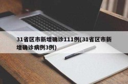 31省区市新增确诊111例，31省区市增17例病例