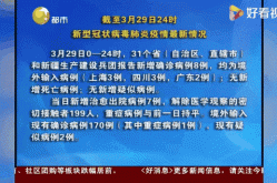 上海疫情最新消息3月29日，上海疫情怎么突然又严重了