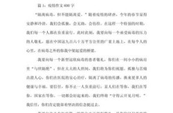 有关疫情的作文，以疫情为主题的作文