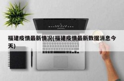 莆田疑似源头4口感染，福建莆田感染源头