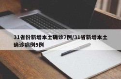 31省份新增7例确诊/31省新增确诊17例含，31省份新增确诊40例