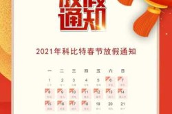 春节上班安排2021通知，2021年春节放假通知