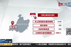 内蒙古新增本土无症状感染者3例（内蒙古有新增病例吗）