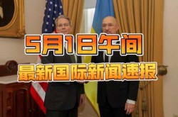 国际传来10个最新消息，国际新闻最新消息今天