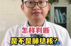 青岛12例确诊多数是结核病人（怎么确定是不是肺结核）