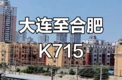 大连新增合肥列车，合肥到大连716列车