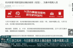 浙江新增46例本土无症状感染者，浙江发现一例无症状感染者