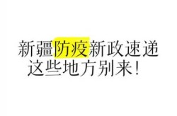 新疆疫情今天的最新消息，2025新冠最新消息今天