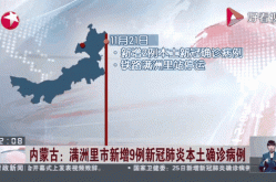 内蒙古新增本土确诊38例，内蒙古确诊病例最新消息