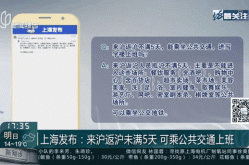 上海公布最新来沪返沪政策是什么，返沪人员最新政策