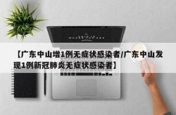 广东中山疫情最新情况，中山疫情最新消息今天