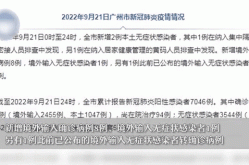 广州新增确诊21例无症状8例（今天广州新增确诊最新消息）