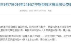 大连公布9例确诊详情，大连一家三口确诊