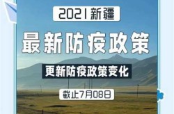 现在疫情防控最新政策，疫情防控最新政策