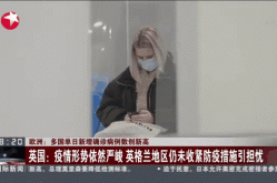 国际疫情情况 最新消息，英国疫情最新消息
