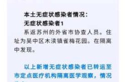 苏州新增一例无症状感染者，苏州疫情最新消息今天有新增吗