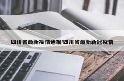 疫情放开最新消息今天新增，新冠疫情最新消息