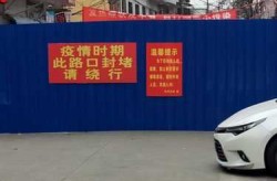 南阳疫情最新消息今天封城了，南阳收费站封闭了吗今天