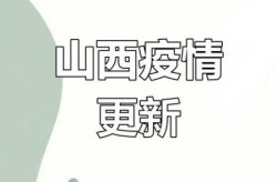 山西昨日新增1例本土无症状（山西新增无症状感染者）