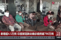 印度新冠病例升至全球第三，印度新冠病例成全球第二