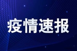 山东新增无症状感染者66例（山东无新增病例几天了）