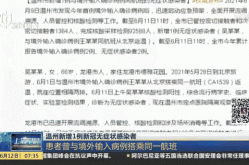浙江新增1例省外无症状感染者（浙江出现一例无症状感染者）