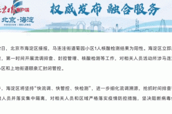 北京海淀1名来京人员核酸阳性（北京再检出5例阳性）