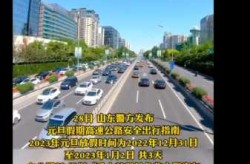元旦高速公路免费吗2022，元旦高速为什么不免费